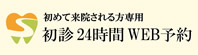 web予約はこちら