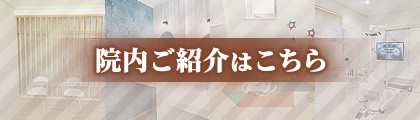 院内ご紹介