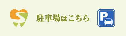 駐車場はこちら