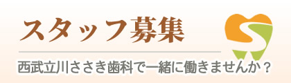 西武立川ささき歯科 スタッフ募集