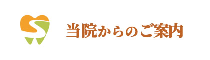 当院からのご案内