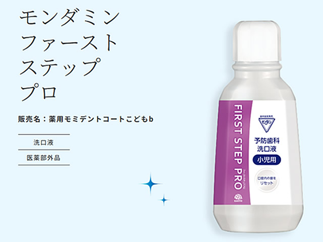 ファーストステッププロ(予防歯科洗口液 小児用)