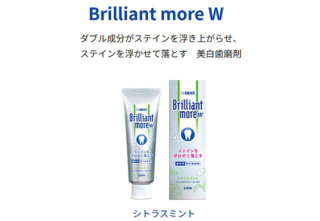 ブリリアント モア W(美白歯磨剤)