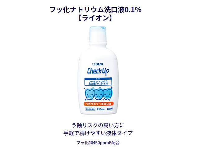 チェックアップ 洗口液(むし歯予防洗口液)